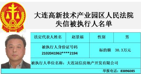 大連高新技術產業(yè)園區(qū)人民法院失信被執(zhí)行人名單（第三期）聚焦大連房地產開發(fā)領域